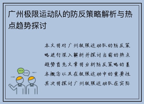 广州极限运动队的防反策略解析与热点趋势探讨