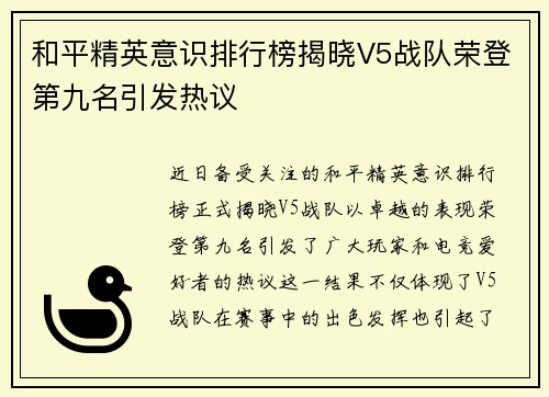 和平精英意识排行榜揭晓V5战队荣登第九名引发热议