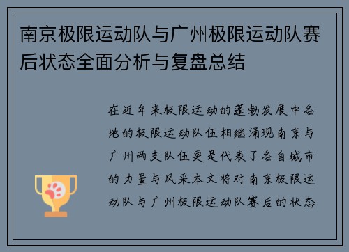 南京极限运动队与广州极限运动队赛后状态全面分析与复盘总结