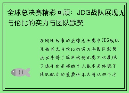 全球总决赛精彩回顾：JDG战队展现无与伦比的实力与团队默契