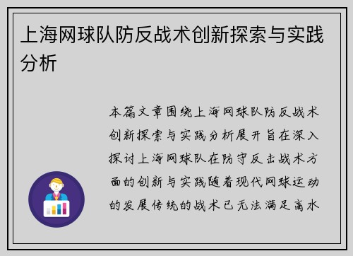 上海网球队防反战术创新探索与实践分析