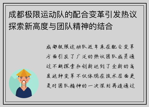 成都极限运动队的配合变革引发热议探索新高度与团队精神的结合