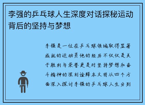 李强的乒乓球人生深度对话探秘运动背后的坚持与梦想