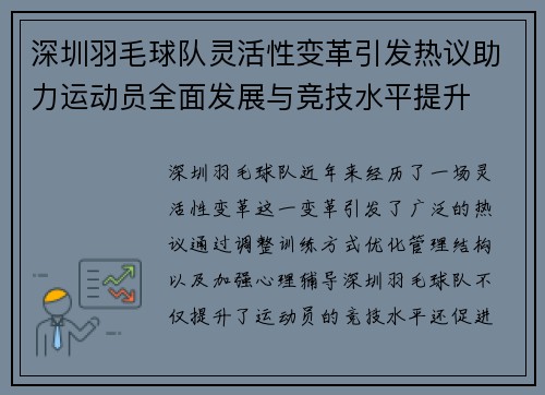 深圳羽毛球队灵活性变革引发热议助力运动员全面发展与竞技水平提升