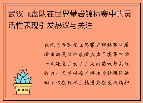 武汉飞盘队在世界攀岩锦标赛中的灵活性表现引发热议与关注
