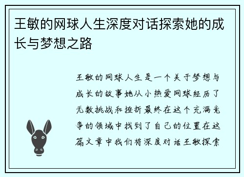 王敏的网球人生深度对话探索她的成长与梦想之路