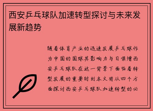 西安乒乓球队加速转型探讨与未来发展新趋势