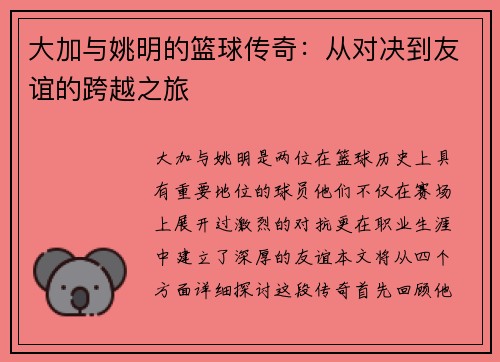 大加与姚明的篮球传奇：从对决到友谊的跨越之旅