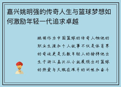 嘉兴姚明强的传奇人生与篮球梦想如何激励年轻一代追求卓越
