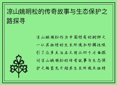 凉山姚明松的传奇故事与生态保护之路探寻