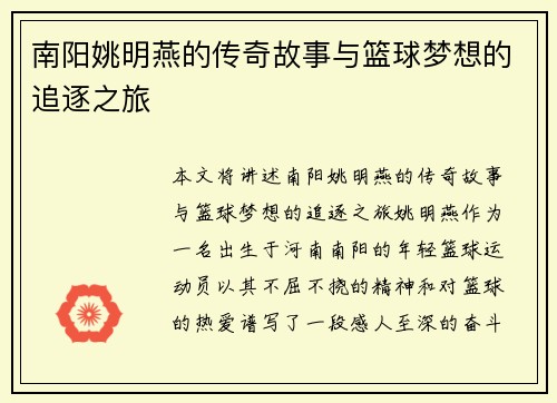 南阳姚明燕的传奇故事与篮球梦想的追逐之旅