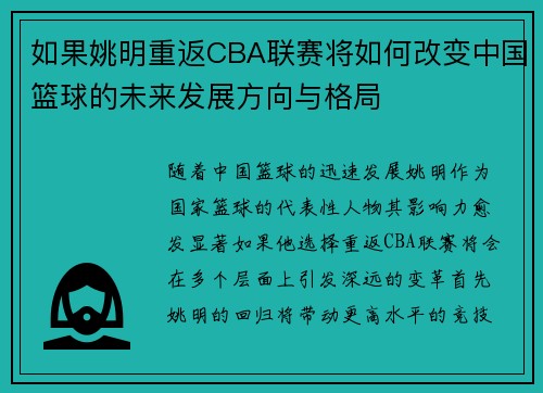 如果姚明重返CBA联赛将如何改变中国篮球的未来发展方向与格局